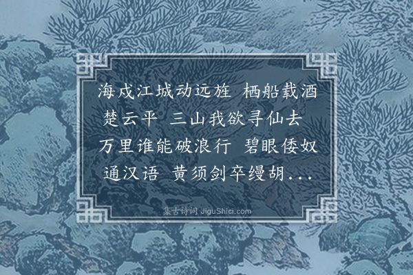 宋登春《泊吴淞海岸观邵将军水军以所获倭奴行酒》