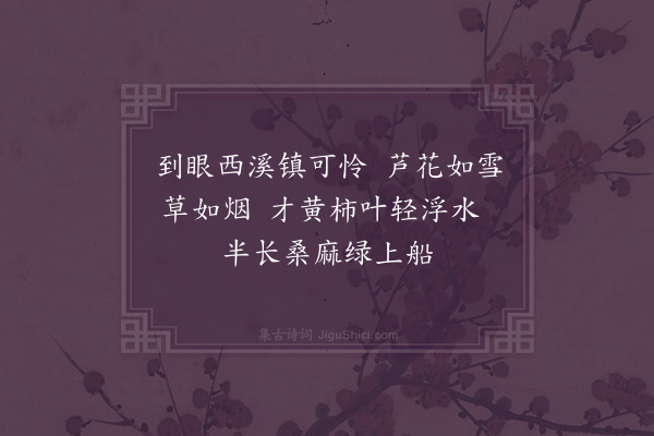 李洸《西溪口号·其一》