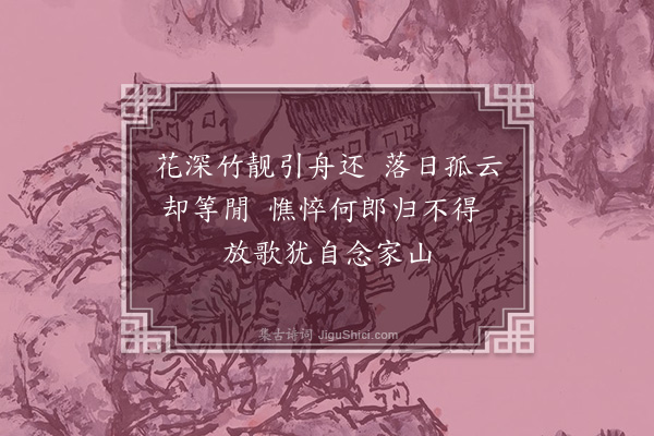 李洸《西溪口号·其六》