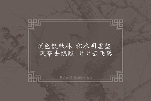 李洸《山行杂咏·其一》