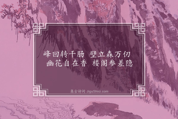 李洸《山行杂咏·其二》