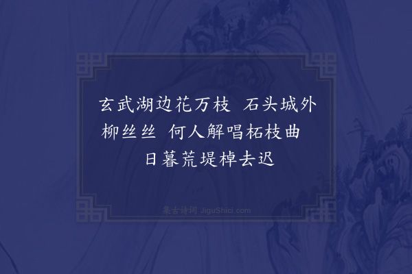 李洸《玄武湖绝句·其一》