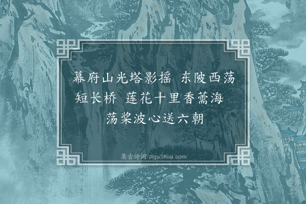 李洸《玄武湖绝句·其三》