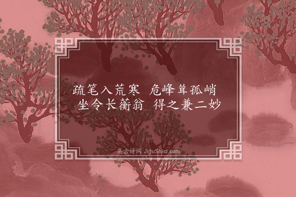 李洸《为颙园老人题画·其二》