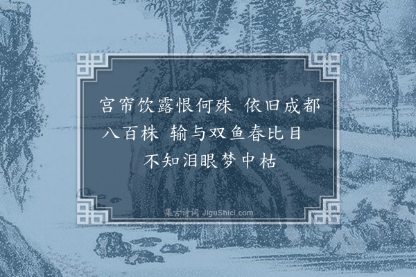 李洸《颙园八咏为陈协之题·其八·桑莲理馆》