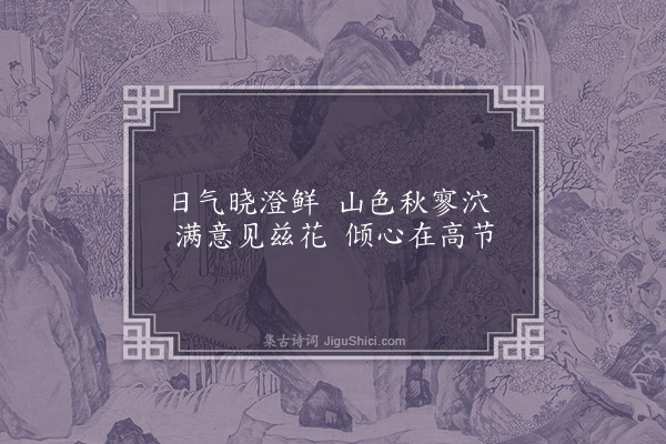 李洸《凤山下见篱菊·其二》