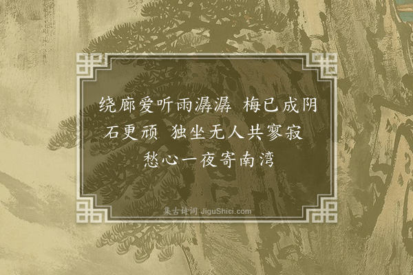 李洸《荆园杂诗·其二》