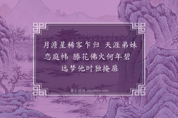 李洸《荆园杂诗·其六》