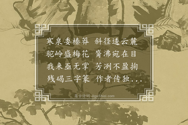 李洸《村居咏怀古迹八首·其三·梅花泉》