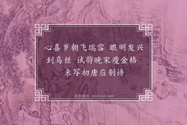 曾习经《岁朝大学书初唐应制诗题后》