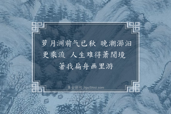 曾习经《自题画荒洲萝月画扇》