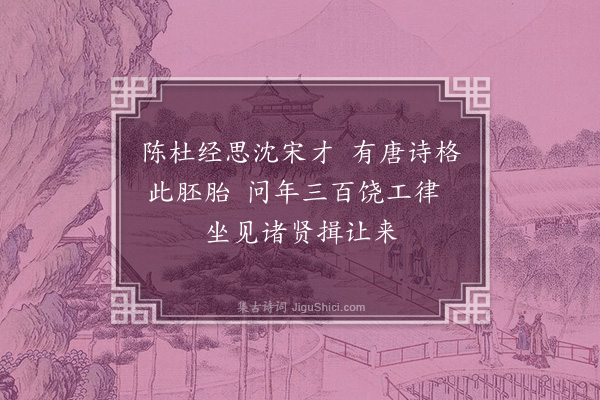 曾习经《壬子八九月读书题词十五首·其六·陈杜沈宋集》