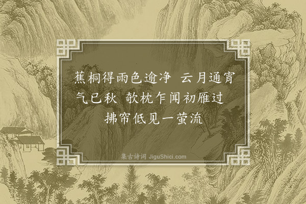 曾习经《自题蕉桐凉月画扇》