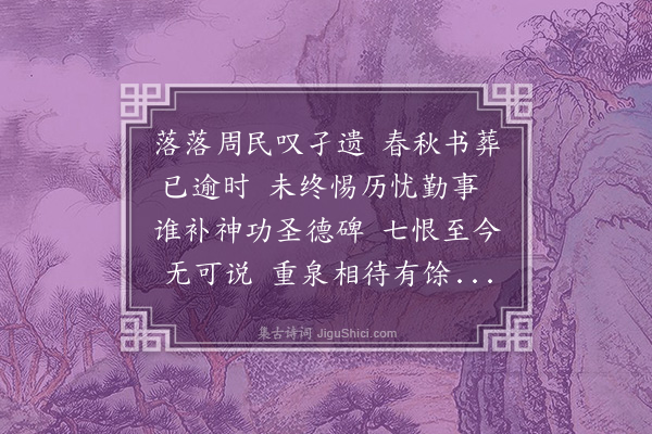 曾习经《十一月七日德宗皇帝孝定皇后奉安崇陵泣纪》