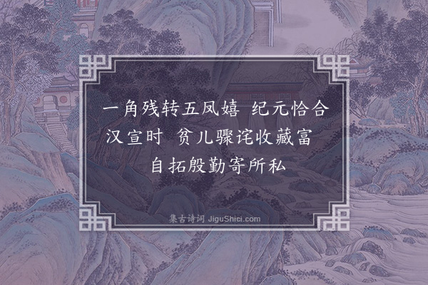 曾习经《自提汉残砖拓本》