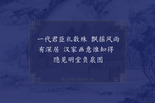 曾习经《题御画写字图帝立书文忠师在后》