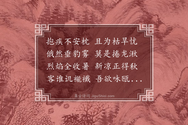 方樗《立秋日喜雨寄楚老》