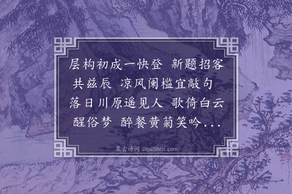 方樗《吴仲恭翠微楼九日落成和谢皋羽》