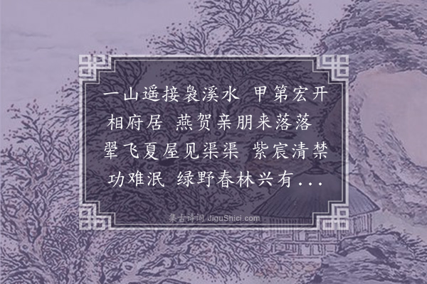 方樗《呈吴学士新第落成》