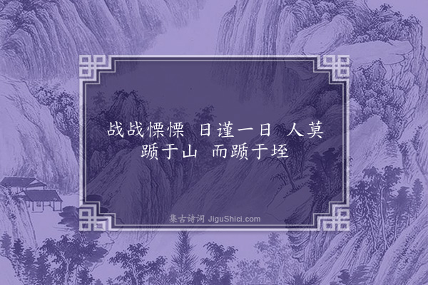 无名氏《尧戒》