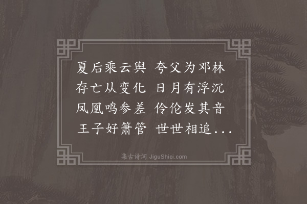 阮籍《咏怀·其二十五》