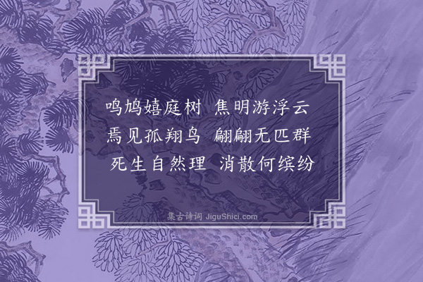 阮籍《咏怀·其二十八》