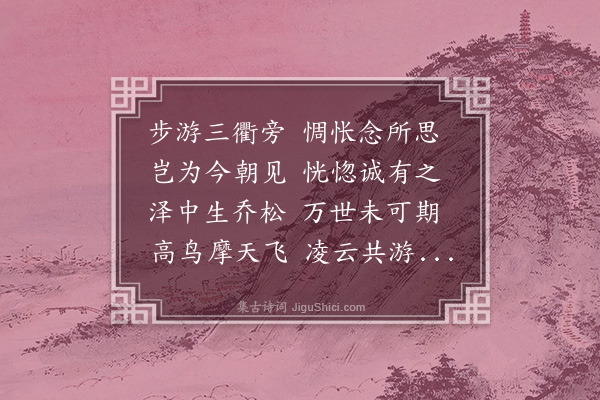 阮籍《咏怀·其二十九》