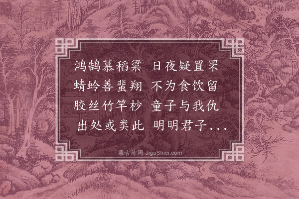 王安礼《鸿鹄诗》