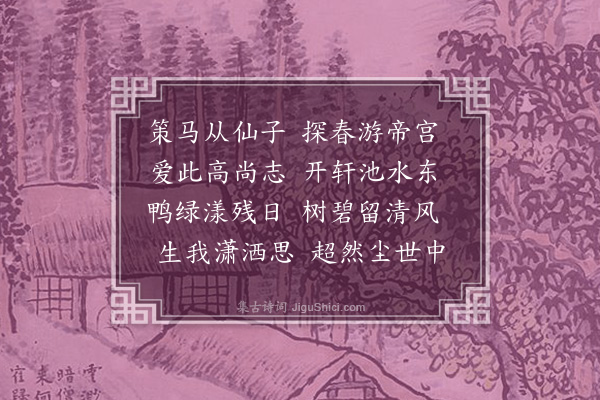 王安礼《游集禧中元东轩分题得东字》