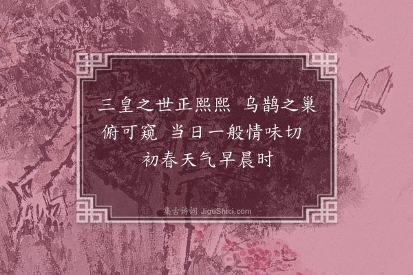 邵雍《三皇吟》