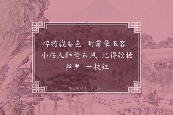 王时翔《南柯子十三首·其五》