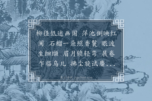 王时翔《临江仙七首·其一》