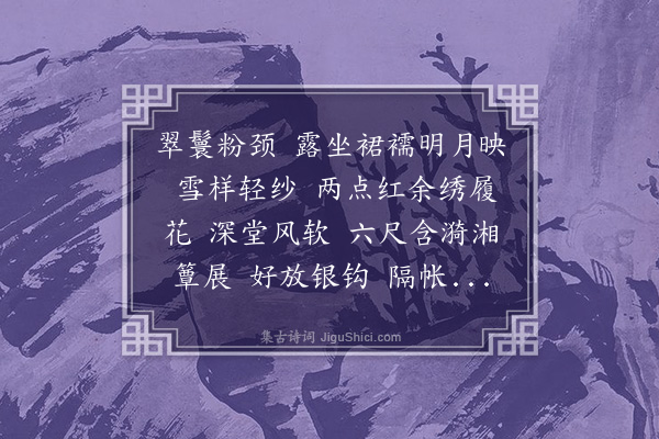 王时翔《减字木兰花二首·其一》