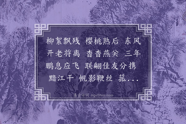 王时翔《燕春台》