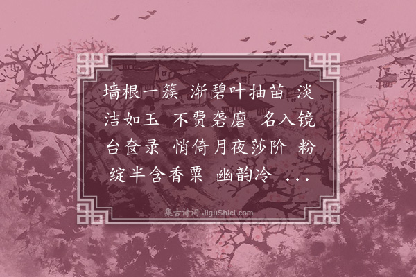 王时翔《露华》