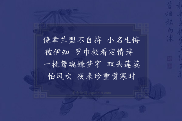 蒋敦复《浣溪纱十六首·其五》