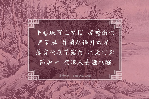 蒋敦复《浣溪纱十六首·其十》