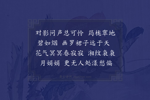 蒋敦复《浣溪纱十六首·其十二》