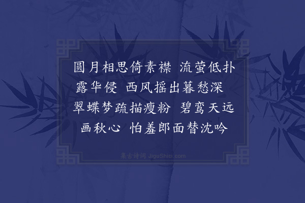 蒋敦复《浣溪纱十六首·其十三》