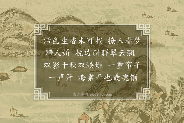 蒋敦复《浣溪纱十六首·其十四》