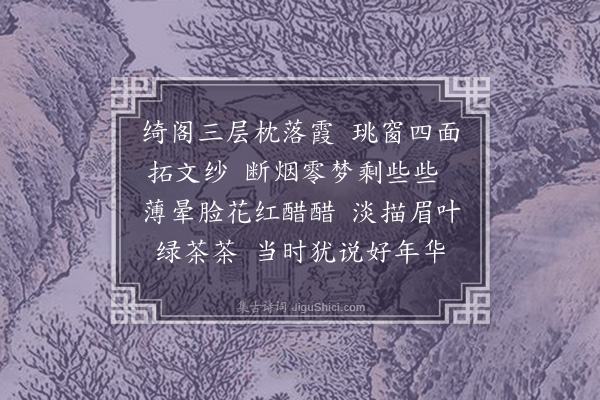 蒋敦复《浣溪纱十六首·其十六》