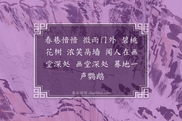 蒋敦复《无梦令》