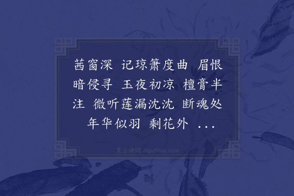 蒋敦复《一萼红二首·其一》