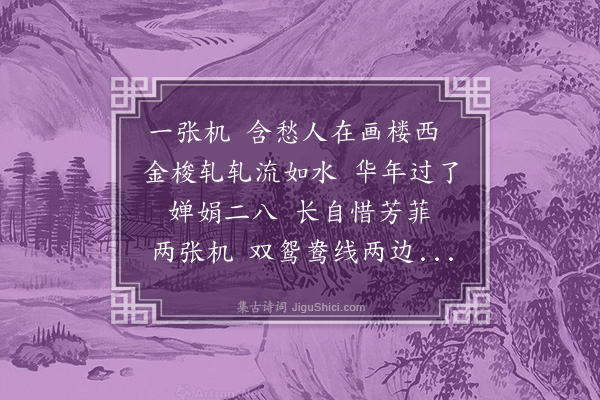 蒋敦复《九张机》