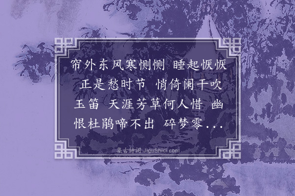 蒋敦复《蝶恋花二首·其二》