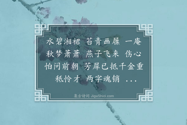 蒋敦复《高阳台四首·其一》