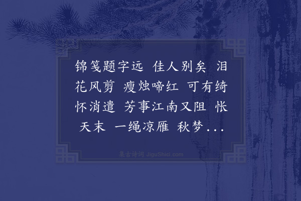 蒋敦复《玉漏迟二首·其二》