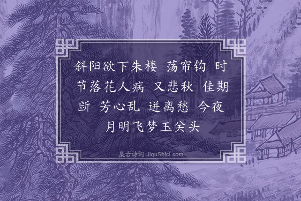 蒋敦复《相见欢》