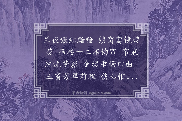 蒋敦复《西江月》