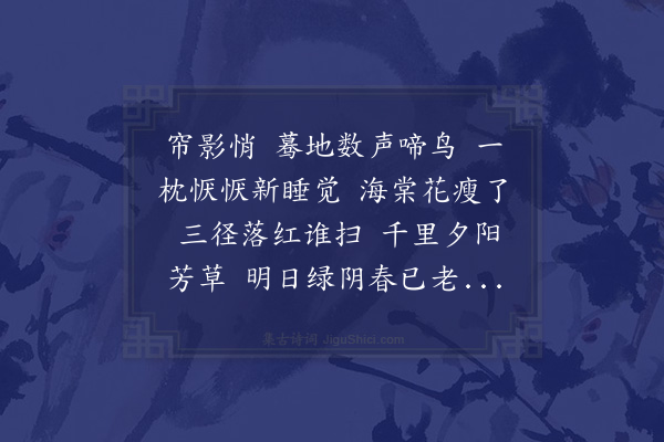 蒋敦复《谒金门》